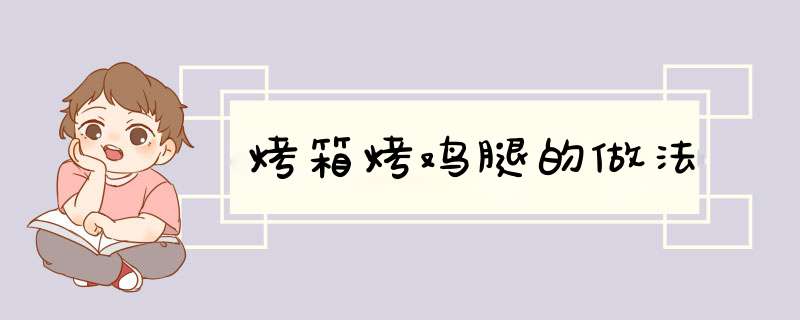 烤箱烤鸡腿的做法
