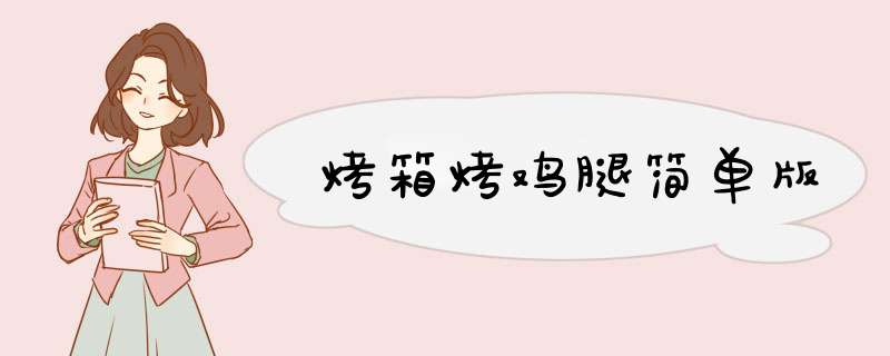 烤箱烤鸡腿简单版