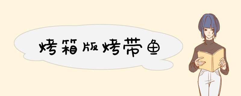 烤箱版烤带鱼