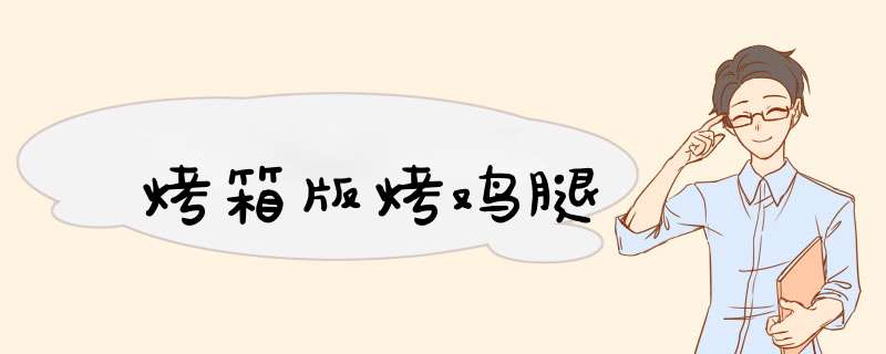 烤箱版烤鸡腿