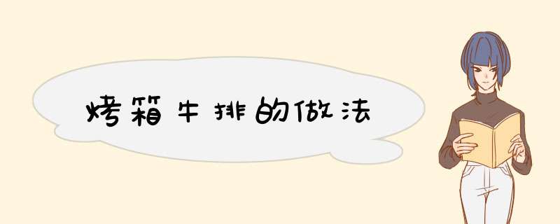 烤箱牛排的做法