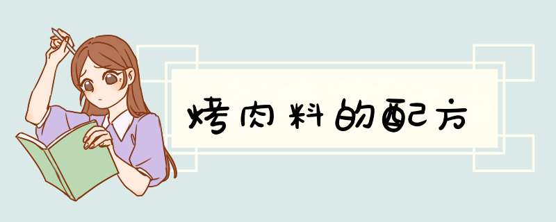 烤肉料的配方