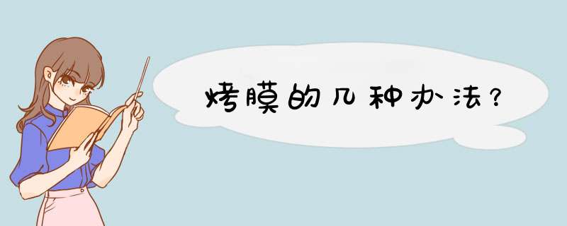 烤膜的几种办法？