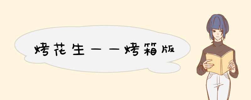 烤花生——烤箱版