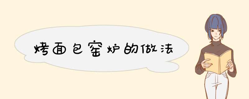 烤面包窑炉的做法