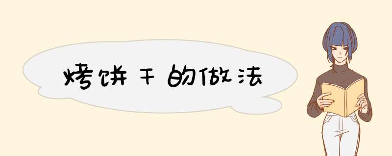 烤饼干的做法