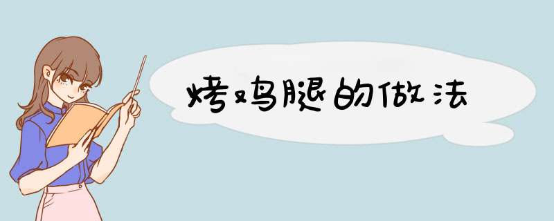 烤鸡腿的做法