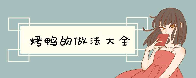 烤鸭的做法大全