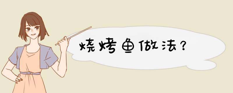 烧烤鱼做法？