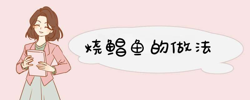 烧鲳鱼的做法