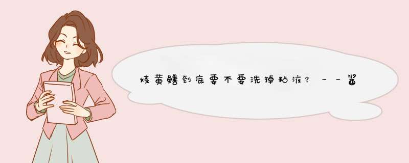 烧黄鳝到底要不要洗掉粘液？－－酱烧黄鳝