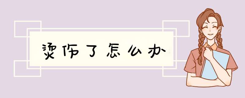 烫伤了怎么办