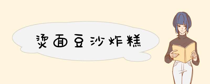 烫面豆沙炸糕