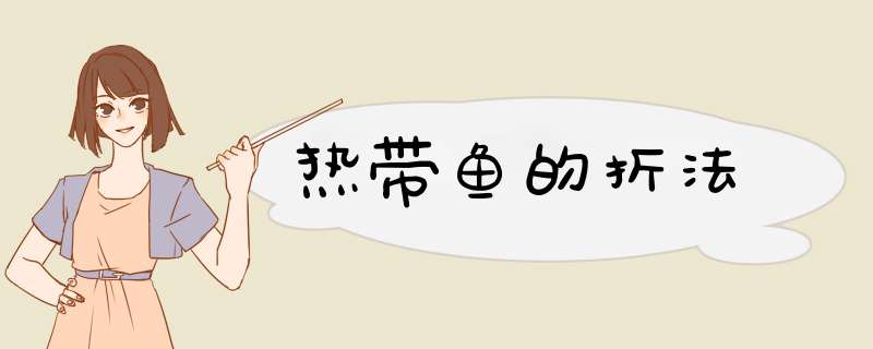 热带鱼的折法
