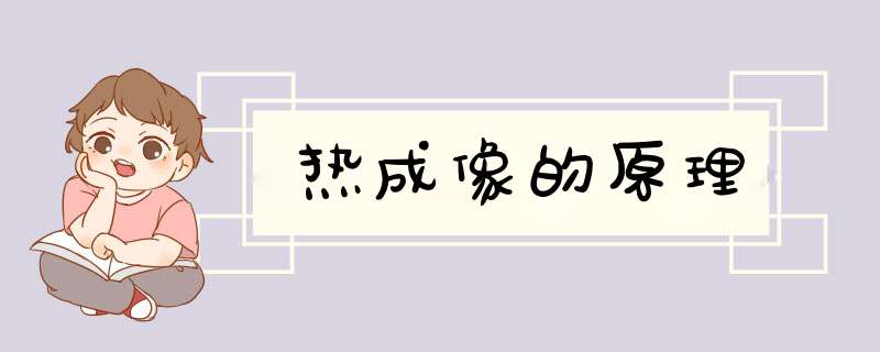 热成像的原理