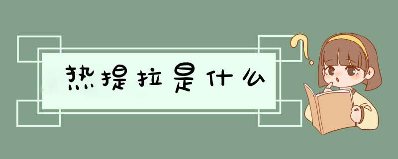 热提拉是什么