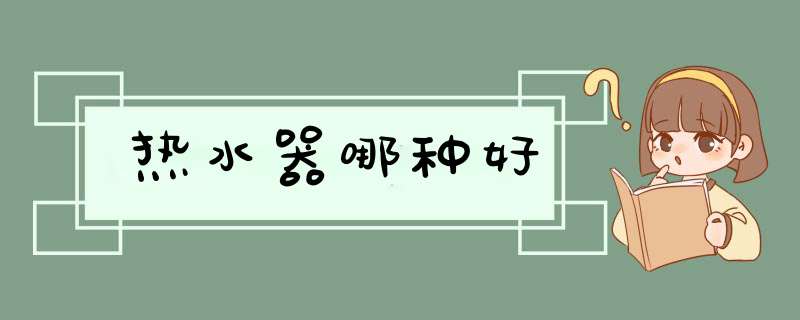 热水器哪种好