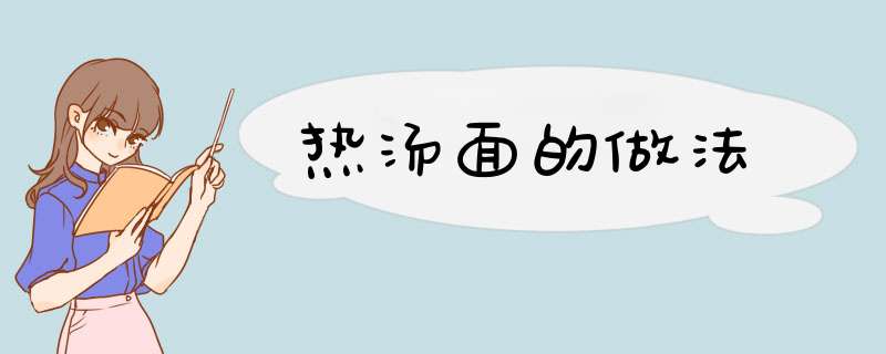 热汤面的做法