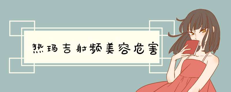 热玛吉射频美容危害