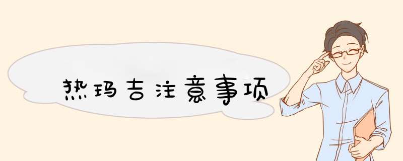 热玛吉注意事项