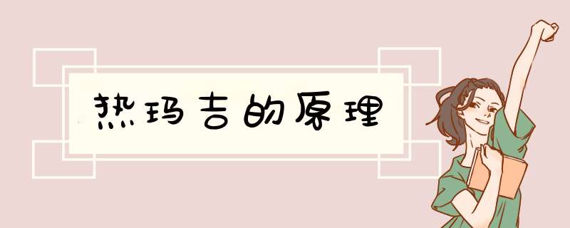 热玛吉的原理