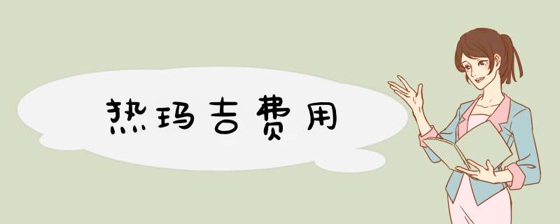 热玛吉费用