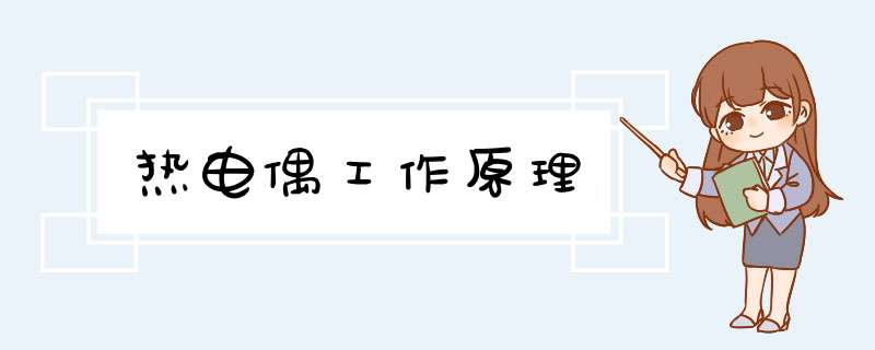 热电偶工作原理