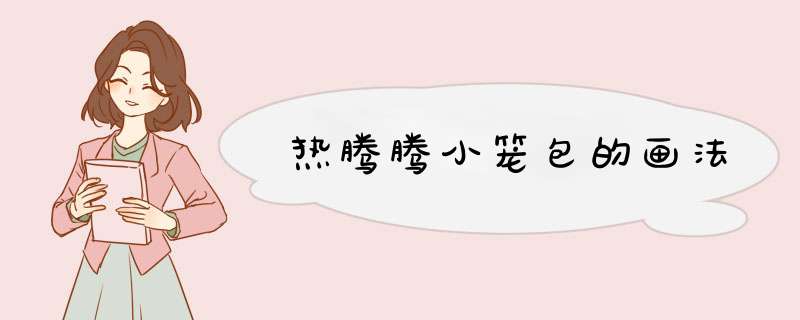 热腾腾小笼包的画法