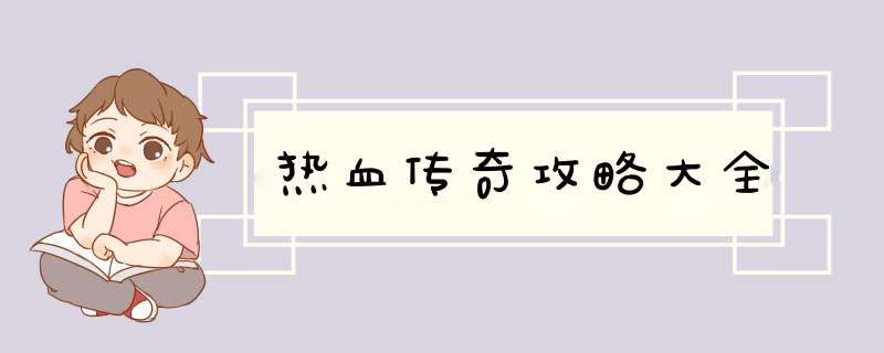 热血传奇攻略大全