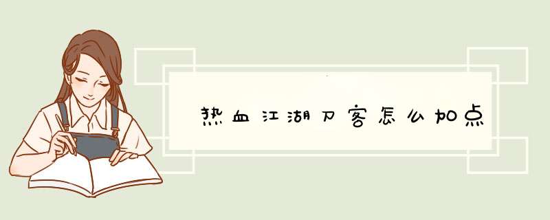 热血江湖刀客怎么加点