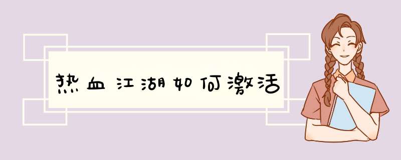 热血江湖如何激活