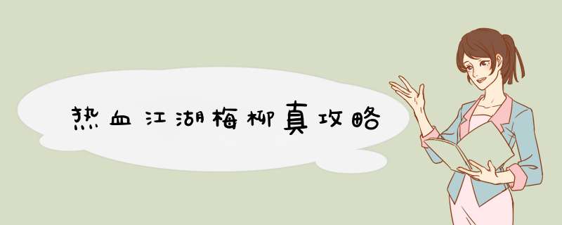 热血江湖梅柳真攻略