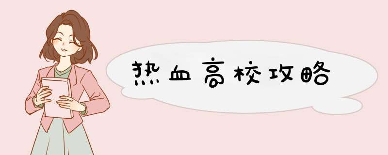 热血高校攻略