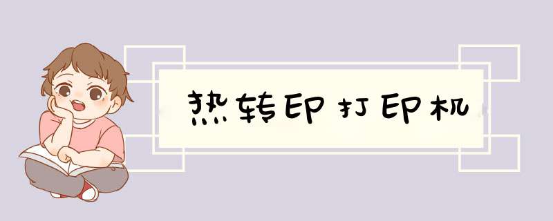 热转印打印机