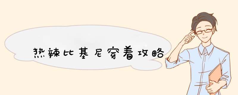 热辣比基尼穿着攻略