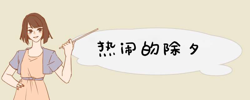 热闹的除夕