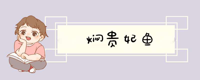 焖贵妃鱼