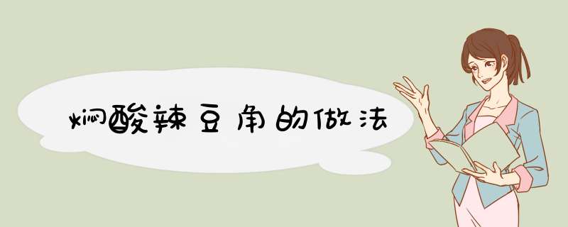 焖酸辣豆角的做法
