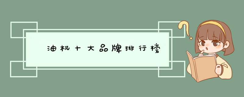 焗油机十大品牌排行榜