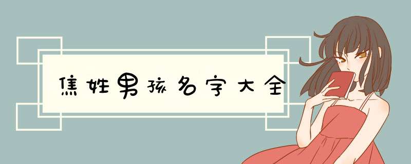 焦姓男孩名字大全