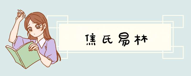 焦氏易林