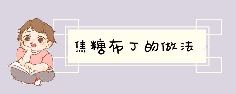 焦糖布丁的做法