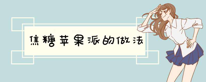 焦糖苹果派的做法