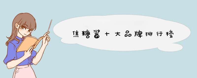 焦糖酱十大品牌排行榜