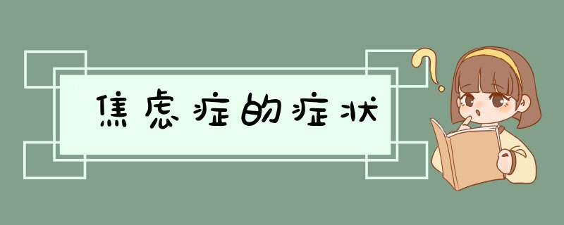 焦虑症的症状