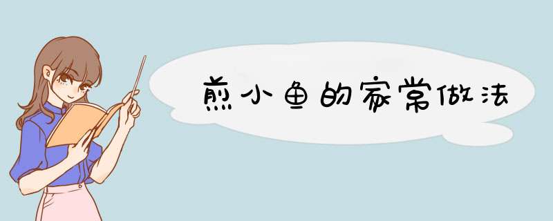 煎小鱼的家常做法