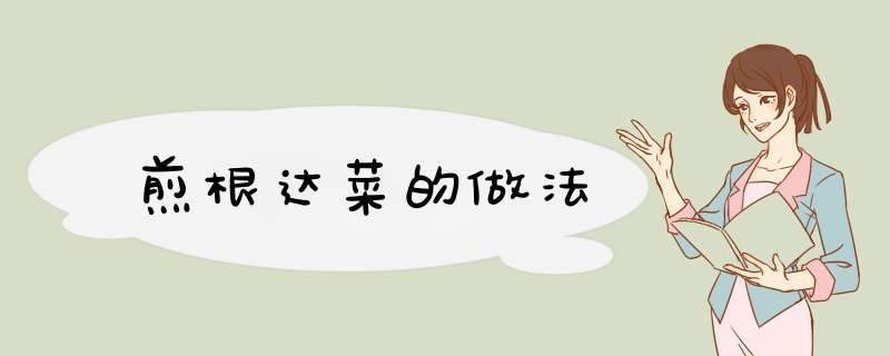 煎根达菜的做法