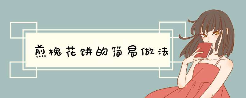 煎槐花饼的简易做法