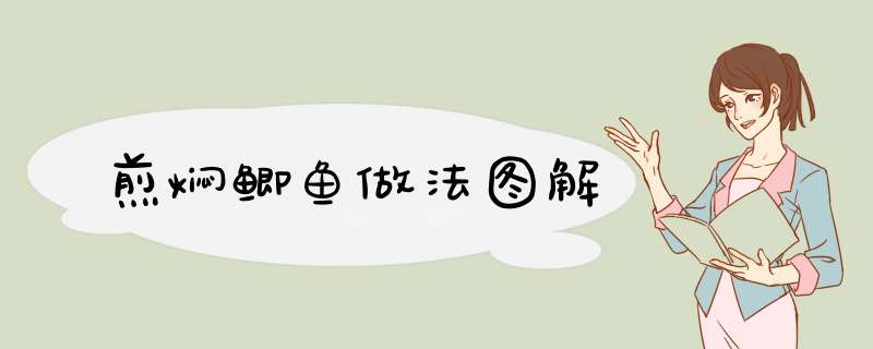 煎焖鲫鱼做法图解