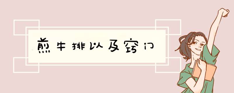 煎牛排以及窍门